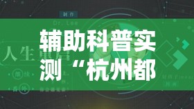 辅助科普实测“杭州都莱到底有没有挂	”全程揭秘开挂教程