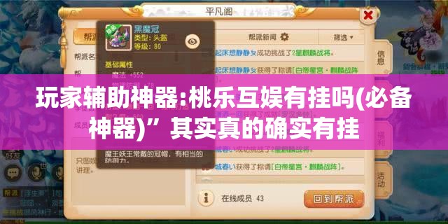 玩家辅助神器:桃乐互娱有挂吗(必备神器)”其实真的确实有挂