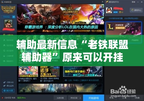 辅助最新信息“老铁联盟辅助器”原来可以开挂