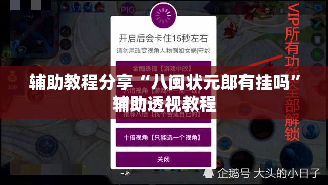 辅助教程分享“八闽状元郎有挂吗	”辅助透视教程