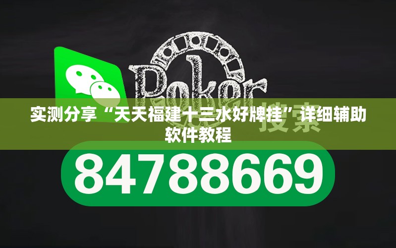 实测分享“天天福建十三水好牌挂”详细辅助软件教程