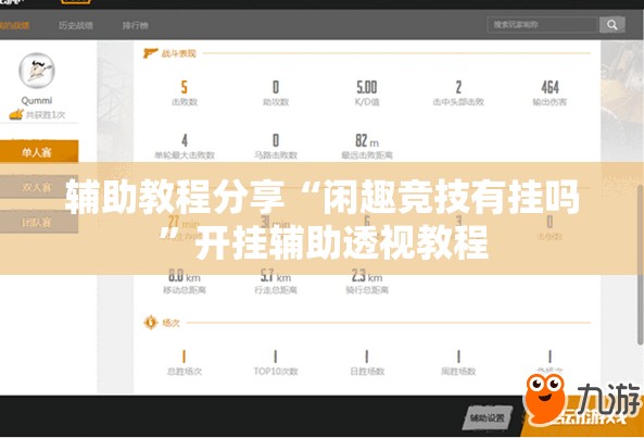 辅助教程分享“闲趣竞技有挂吗	”开挂辅助透视教程