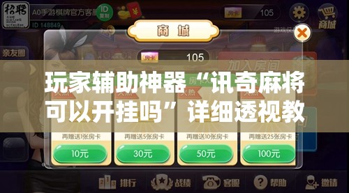 玩家辅助神器“讯奇麻将可以开挂吗”详细透视教程