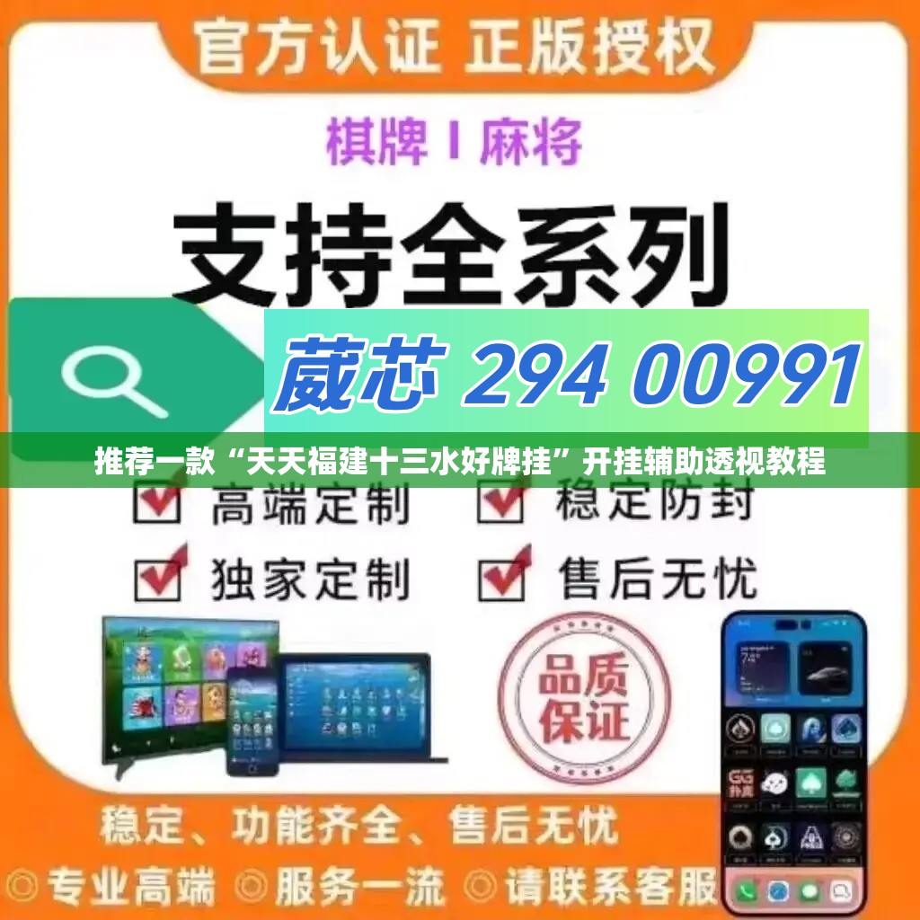 推荐一款“天天福建十三水好牌挂”开挂辅助透视教程