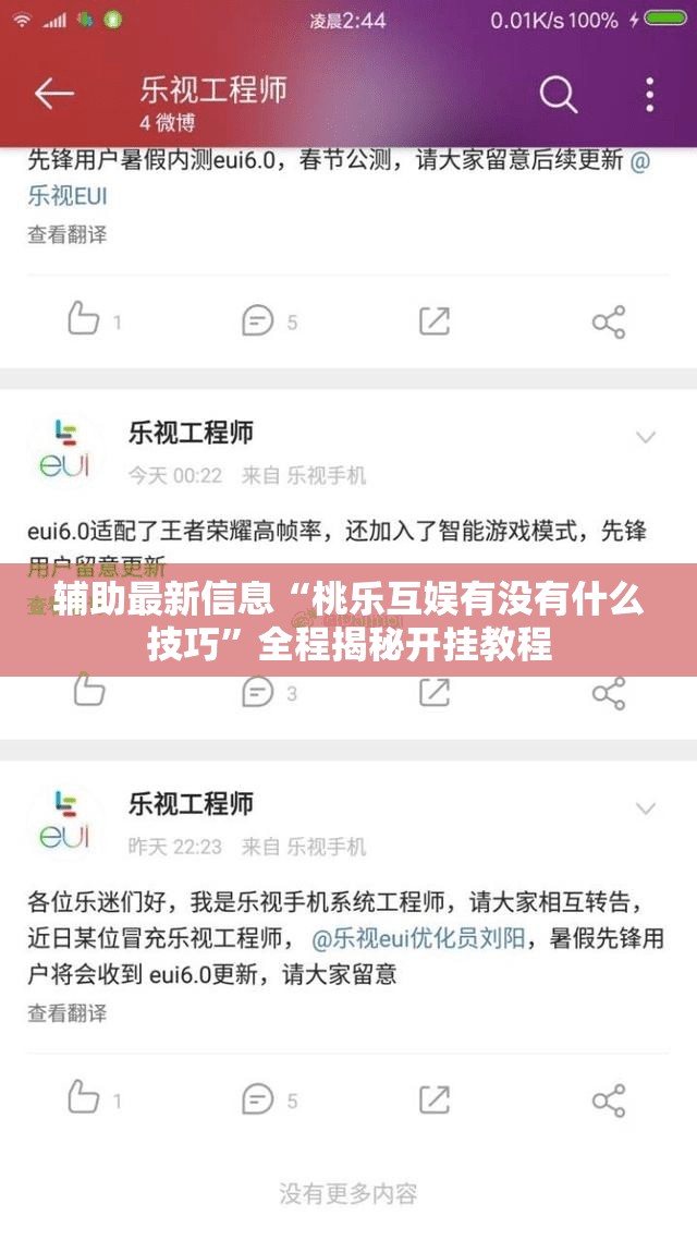 辅助最新信息“桃乐互娱有没有什么技巧”全程揭秘开挂教程