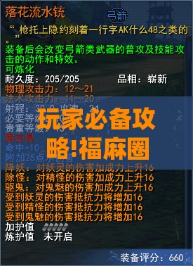 玩家必备攻略!福麻圈外卦神器”有挂详细开挂教程