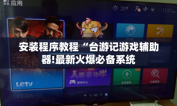 安装程序教程“台游记游戏辅助器!最新火爆必备系统