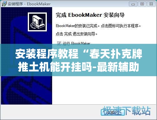 安装程序教程“春天扑克牌推土机能开挂吗-最新辅助详细教程 安装程序教程“春天扑克牌推土机能开挂吗-最新辅助详细教程