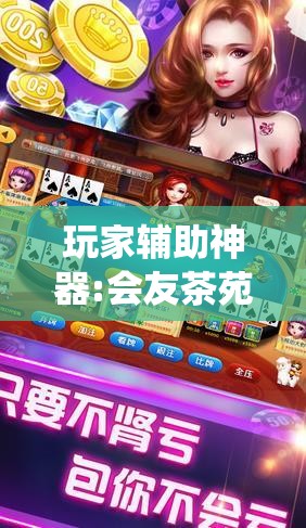 玩家辅助神器:会友茶苑麻将开挂教程!最新火爆必备系统
