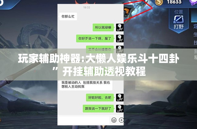 玩家辅助神器:大懒人娱乐斗十四卦”开挂辅助透视教程