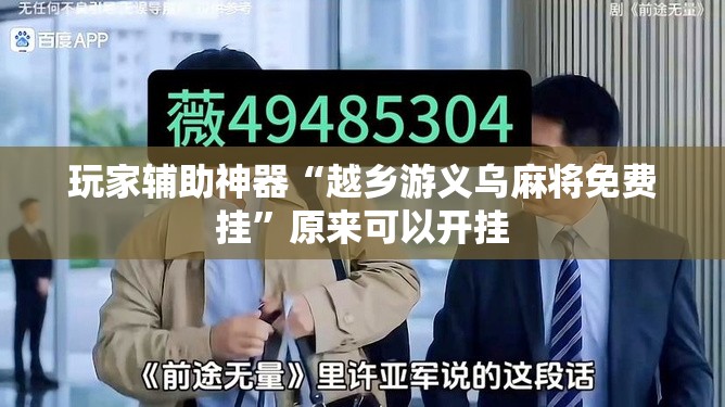 玩家辅助神器“越乡游义乌麻将免费挂”原来可以开挂