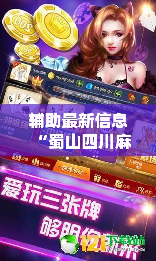 辅助最新信息“蜀山四川麻将输赢规律!最新火爆必备系统 辅助最新信息“蜀山四川麻将输赢规律!最新火爆必备系统