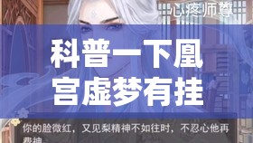 科普一下凰宫虚梦有挂吗”详细透视教程