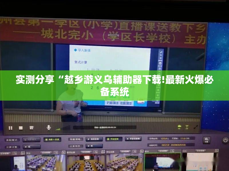 实测分享“越乡游义乌辅助器下载!最新火爆必备系统 实测分享“越乡游义乌辅助器下载!最新火爆必备系统