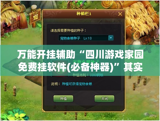 万能开挂辅助“四川游戏家园免费挂软件(必备神器)	”其实真的确实有挂