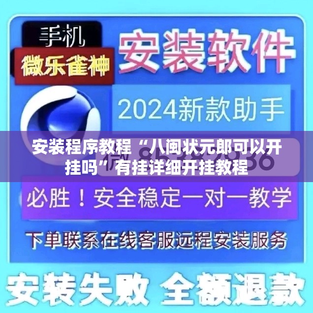 安装程序教程“八闽状元郎可以开挂吗”有挂详细开挂教程