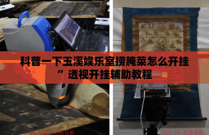 科普一下玉溪娱乐室捞腌菜怎么开挂	”透视开挂辅助教程