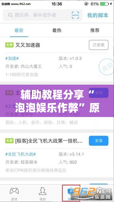 辅助教程分享“泡泡娱乐作弊	”原来可以开挂