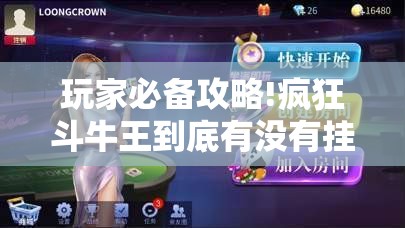 玩家必备攻略!疯狂斗牛王到底有没有挂!辅助神器插件下载 玩家必备攻略!疯狂斗牛王到底有没有挂!辅助神器插件下载