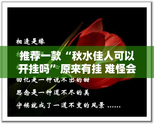 推荐一款“秋水佳人可以开挂吗	”原来有挂 难怪会一直输