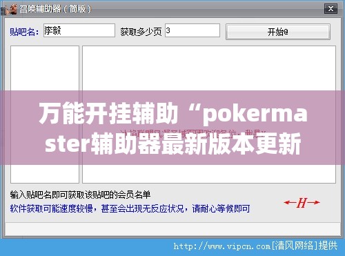 万能开挂辅助“pokermaster辅助器最新版本更新内容介绍”详细辅助软件教程