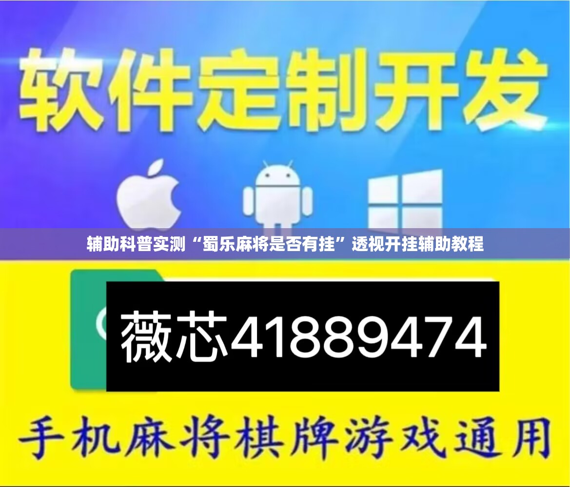 辅助科普实测“蜀乐麻将是否有挂”透视开挂辅助教程