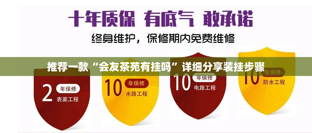 推荐一款“会友茶苑有挂吗	”详细分享装挂步骤
