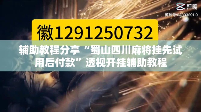 辅助教程分享“蜀山四川麻将挂先试用后付款”透视开挂辅助教程