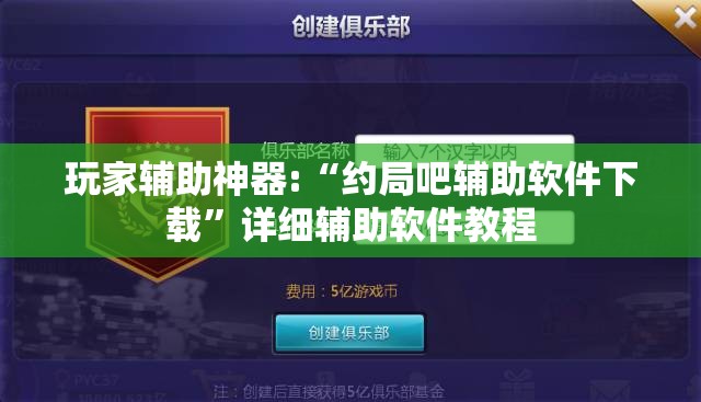 玩家辅助神器:“约局吧辅助软件下载”详细辅助软件教程