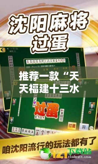推荐一款“天天福建十三水好牌挂	”原来可以开挂
