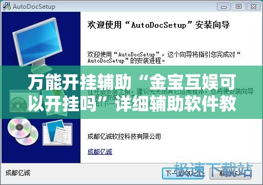 万能开挂辅助“金宝互娱可以开挂吗”详细辅助软件教程