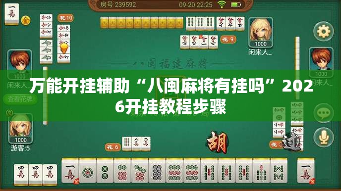 万能开挂辅助“八闽麻将有挂吗	”2026开挂教程步骤