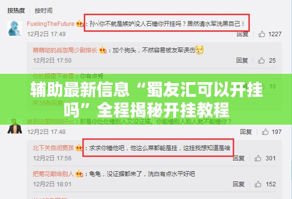 辅助最新信息“蜀友汇可以开挂吗”全程揭秘开挂教程