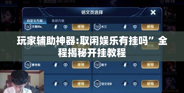 玩家辅助神器:取闲娱乐有挂吗”全程揭秘开挂教程
