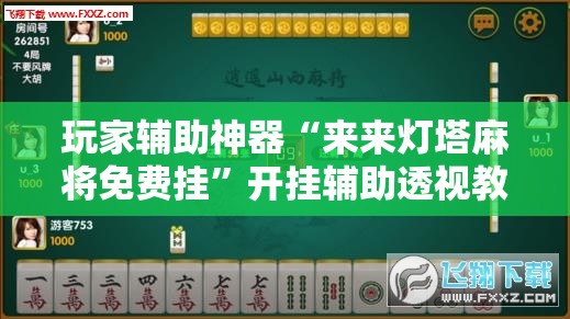 玩家辅助神器“来来灯塔麻将免费挂	”开挂辅助透视教程