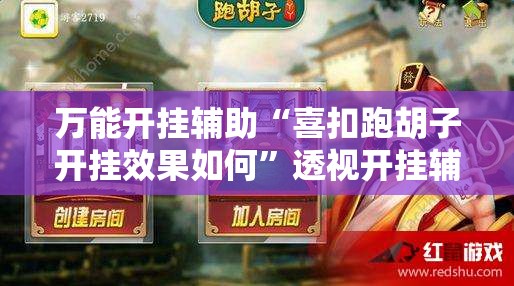 万能开挂辅助“喜扣跑胡子开挂效果如何”透视开挂辅助教程