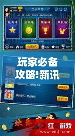 玩家必备攻略!新讯奇麻将可以开挂吗!辅助神器插件下载 玩家必备攻略!新讯奇麻将可以开挂吗!辅助神器插件下载