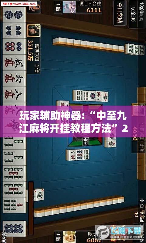玩家辅助神器:“中至九江麻将开挂教程方法”2026开挂教程步骤