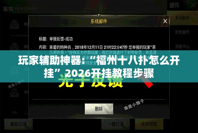 玩家辅助神器:“福州十八扑怎么开挂”2026开挂教程步骤