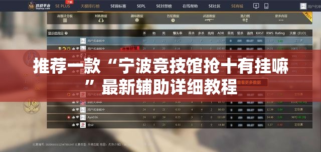 推荐一款“宁波竞技馆抢十有挂嘛”最新辅助详细教程
