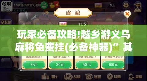 玩家必备攻略!越乡游义乌麻将免费挂(必备神器)”其实真的确实有挂