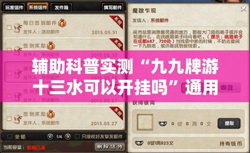 辅助科普实测“九九牌游十三水可以开挂吗”通用版下载教程