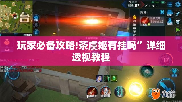 玩家必备攻略!茶虞姬有挂吗”详细透视教程