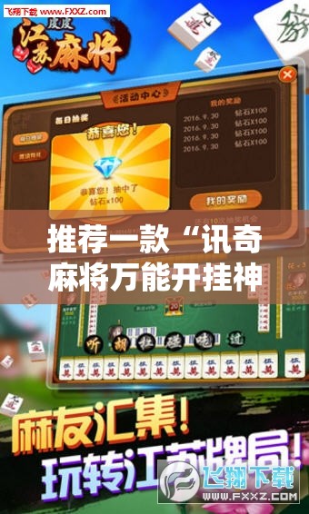 推荐一款“讯奇麻将万能开挂神器	”通用版下载教程