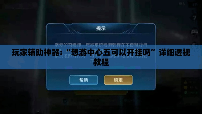 玩家辅助神器:“想游中心五可以开挂吗”详细透视教程