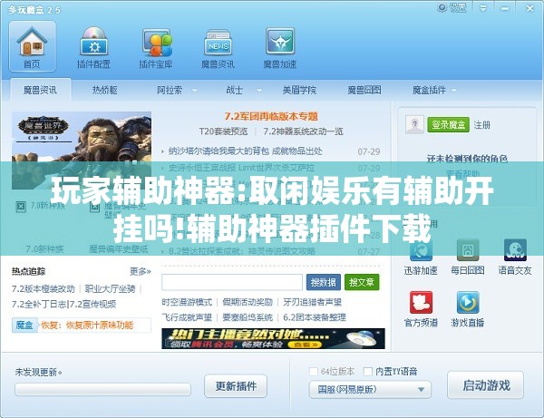 玩家辅助神器:取闲娱乐有辅助开挂吗!辅助神器插件下载 玩家辅助神器:取闲娱乐有辅助开挂吗!辅助神器插件下载