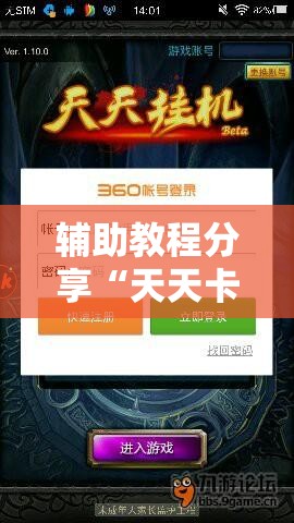 辅助教程分享“天天卡五星有没有挂”最新辅助详细教程
