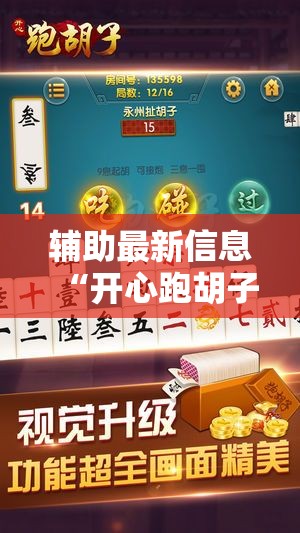 辅助最新信息“开心跑胡子作弊视频”原来可以开挂
