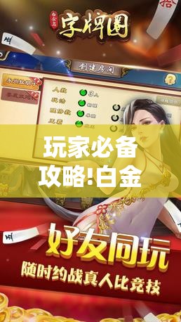 玩家必备攻略!白金岛字牌集有挂是真的吗”通用版下载教程