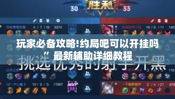 玩家必备攻略!约局吧可以开挂吗	”最新辅助详细教程